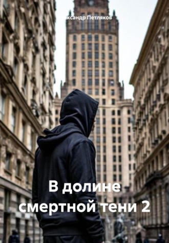 Александр Петляков. В долине смертной тени 2