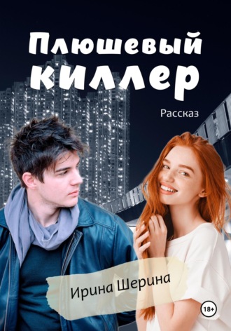 Плюшевый киллер. 