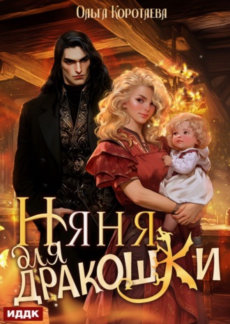 Ольга Коротаева. Няня для дракошки