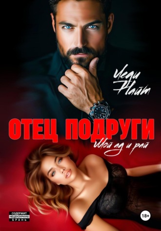 Леди Найт. Отец подруги. Мой ад и рай