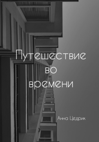 Анна Александровна Цедрик. Путешествие во времени