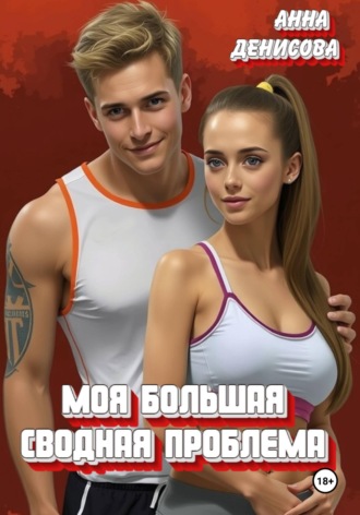 Моя большая сводная проблема. 