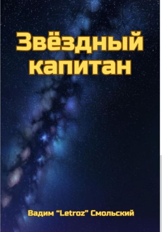 «Letroz» Вадим Смольский. Звёздный капитан