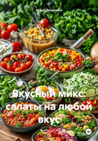 Вкусный микс: салаты на любой вкус. Война Владимир