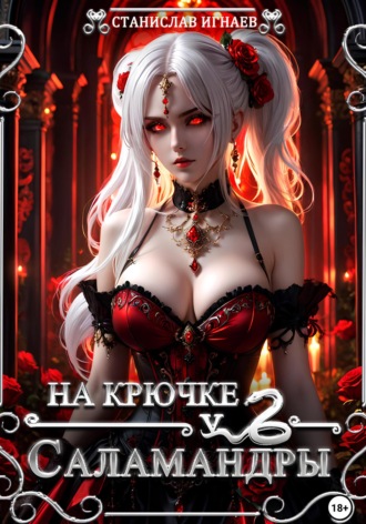 Станислав Игнаев. На крючке у Саламандры