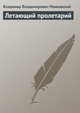 Летающий пролетарий. Владимир Маяковский