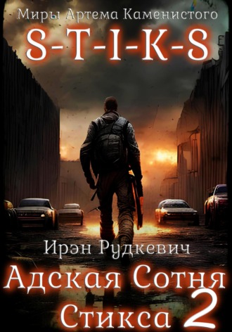 Ирэн Рудкевич. S-T-I-K-S. Адская Сотня Стикса – 2