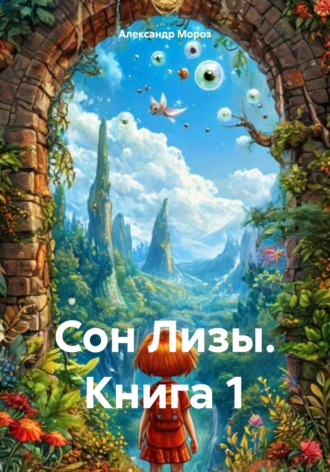 Александр Мороз. Сон Лизы. Книга 1