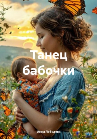Танец бабочки. Инна Лебедева
