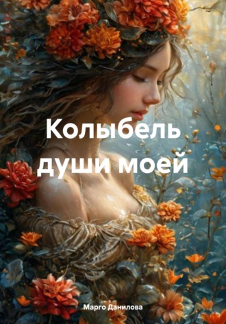 Колыбель души моей. Марго Данилова