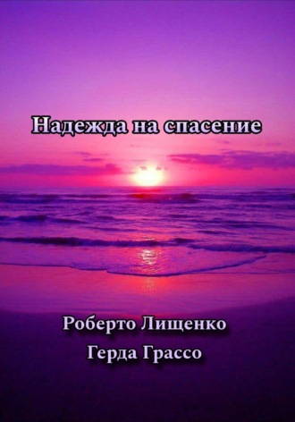 Герда Грассо. Надежда на спасение