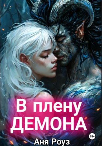 Аня Роуз. В плену демона