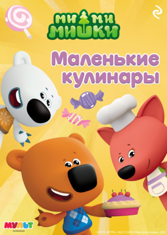 Анастасия Мишина. Ми-ми-мишки. Маленькие кулинары