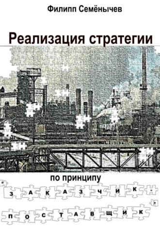 Филипп Семенычев. Реализация стратегии по принципу «Заказчик-Поставщик»