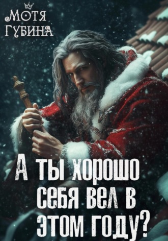 Мотя Губина. А ты хорошо себя вёл в этом году?