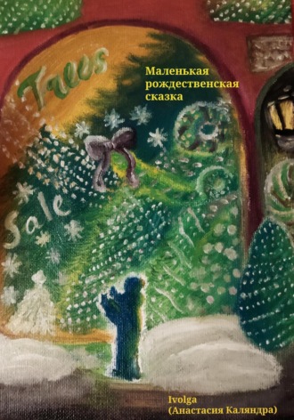 Маленькая рождественская сказка. Ivolga (Анастасия Каляндра)