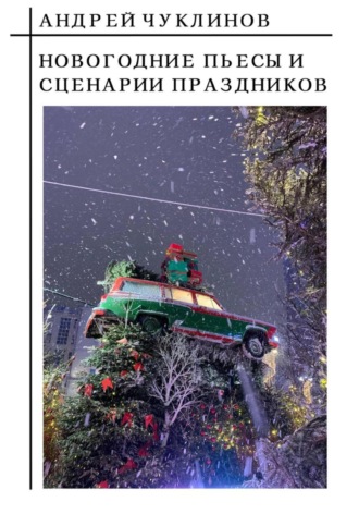 Чуклинов Андрей Евгеньевич. Новогодние пьесы и сценарии праздников
