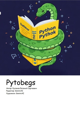 Евгений Сергеевич Кулаков. Pytobegs