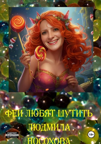 Людмила Посохова. Феи любят шутить
