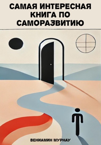 Самая интересная книга по саморазвитию. Вениамин Мурнау