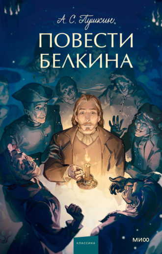 Повести Белкина. 