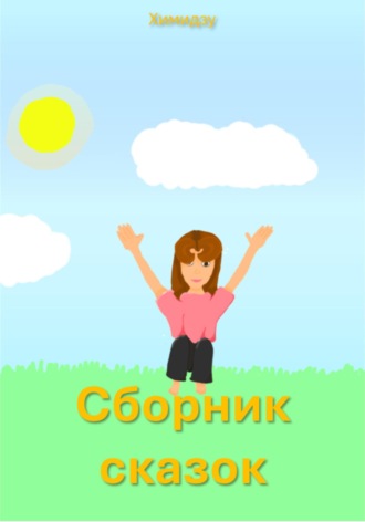 Химидзу. Сборник сказок