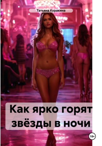Татьяна Куракина. Как ярко горят звёзды в ночи
