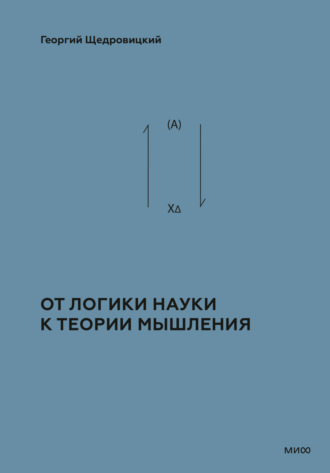 Георгий Щедровицкий. Теоретико-мыслительный подход. Книга 1: От логики науки к теории мышления
