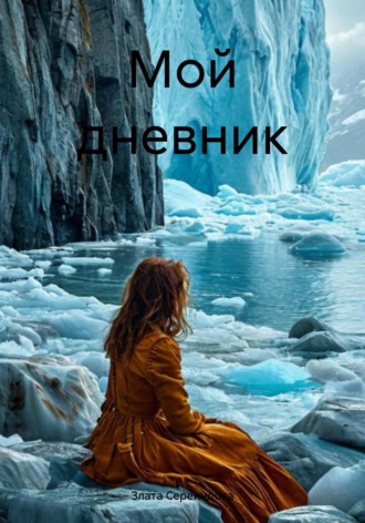 Мой дневник. Злата Сереиндова