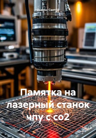 Памятка на лазерный станок чпу с со2. 