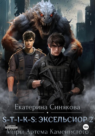 S-T-I-K-S: Эксельсиор 2. 