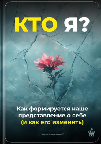 Кто я: Как формируется наше представление о себе (и как его изменить). Артем Демиденко