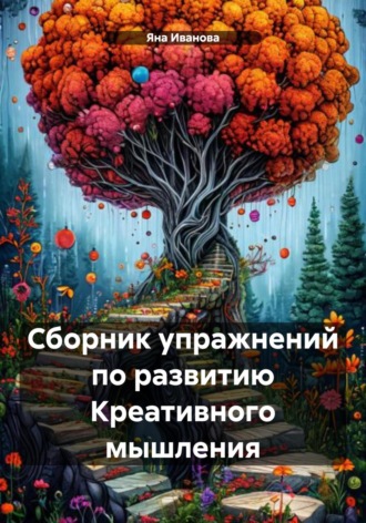 Яна Владимировна Иванова. Сборник упражнений по развитию Креативного мышления