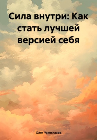 Олег Иванович Узкоглазов. Сила внутри: Как стать лучшей версией себя