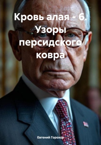 Евгений Петрович Горохов. Кровь алая – 6. Узоры персидского ковра
