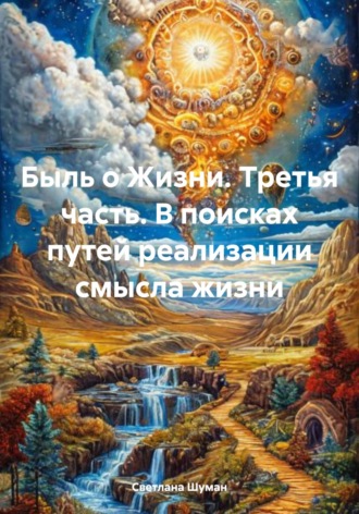 Быль о Жизни. Третья часть. В поисках путей реализации смысла жизни. Светлана Георгиевна Шуман