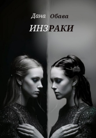 Инзраки. 