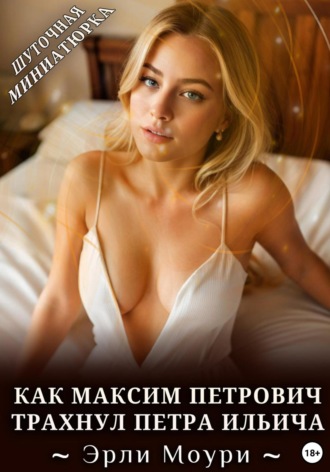Как Максим Петрович трахнул Петра Ильича. 