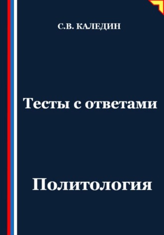 Тесты с ответами. Политология. Сергей Каледин