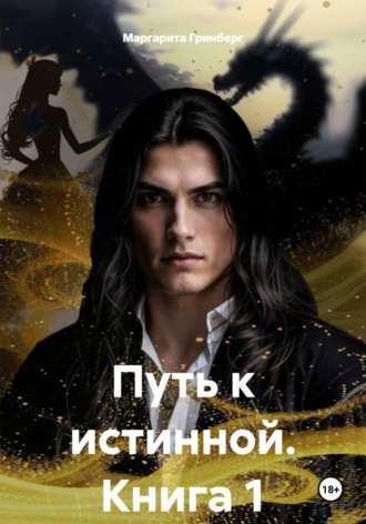 Маргарита Гринберг. Путь к истинной. Книга 1