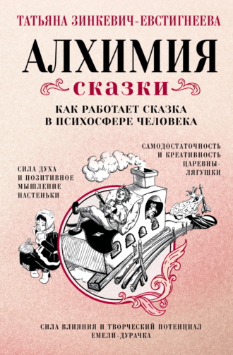 Татьяна Зинкевич-Евстигнеева. Алхимия сказки. Как работает сказка в психосфере человека