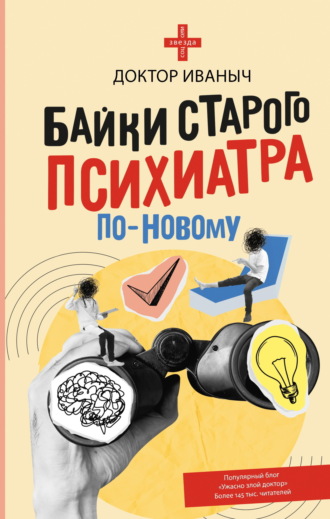 Байки старого психиатра по-новому. Доктор Иваныч