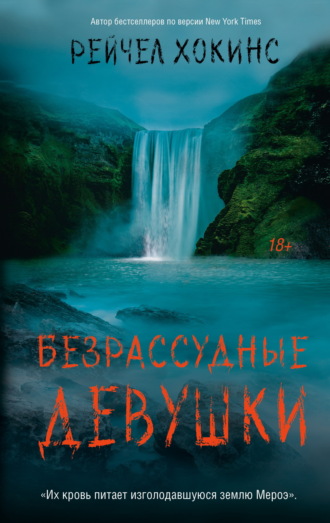 Рейчел Хокинс. Безрассудные девушки