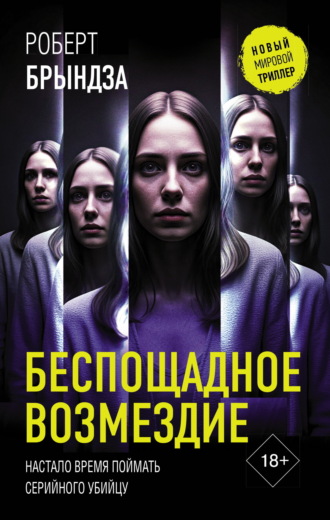 Беспощадное возмездие. 