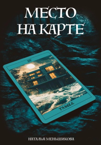 Наталья Меньшикова. Место на карте