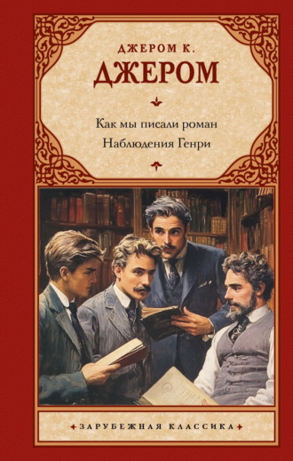 Как мы писали роман. Наблюдения Генри. 