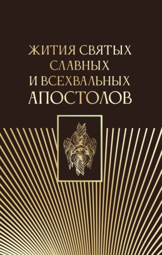 . Жития святых славных и всехвальных апостолов