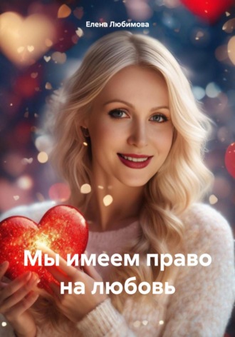 Елена Любимова. Мы имеем право на любовь