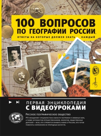 Игорь Шидловский. 100 вопросов по географии России, ответы на которые должен знать каждый
