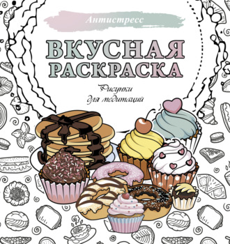 . Вкусная раскраска. Рисунки для медитаций